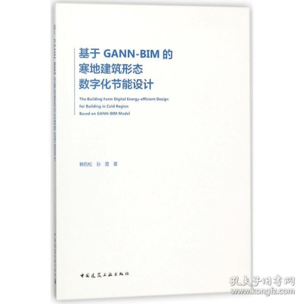 基于GANN-BIM的寒地建筑形态数字化节能设计