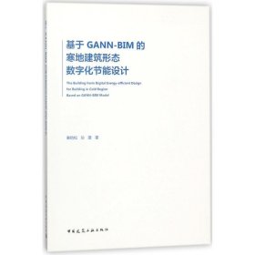 基于GANN-BIM的寒地建筑形态数字化节能设计