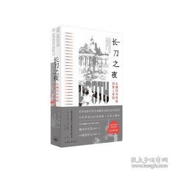 长刀之夜：从魏玛共和国到第三帝国