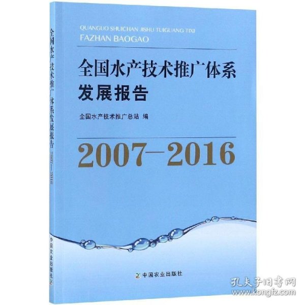 全国水产技术推广体系发展报告（2007-2016）