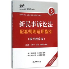 新民事诉讼法配套规则适用指引（涉外程序卷）