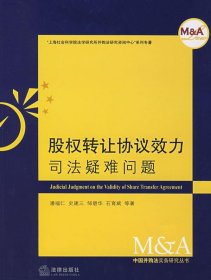 股权转让协议效力司法疑难问题