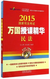 2015国家司法考试万国授课精华民法