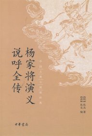 杨家将演义 说呼全传