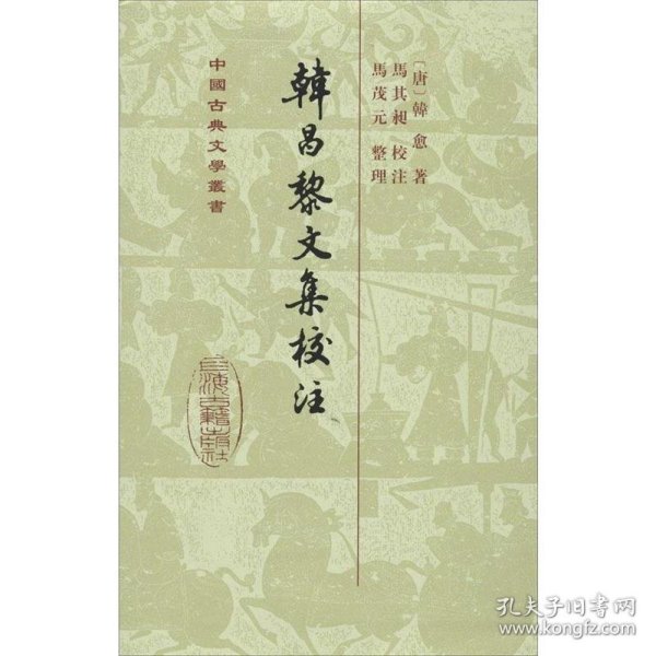 韩昌黎文集校注（全二册）：中国古典文学丛书