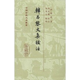 韩昌黎文集校注（全二册）：中国古典文学丛书