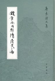 魏晋南北朝隋唐史三论：中国封建社会的形成和前期的变化