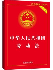 中华人民共和国 劳动法
