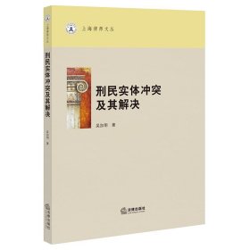 刑民实体冲突及其解决