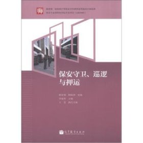 教育部 财政部中等职业学校教师素质提高计划成果:保安守卫、巡逻