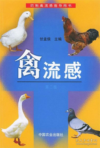 禽流感（第2版）