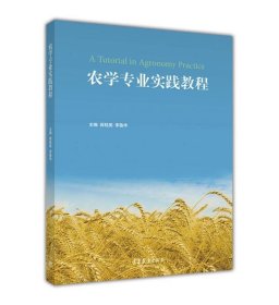 農(nóng)學(xué)專業(yè)實(shí)踐教程
