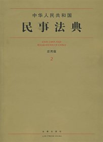中华人民共和国民事法典