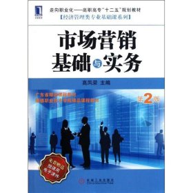 市场营销基础与实务