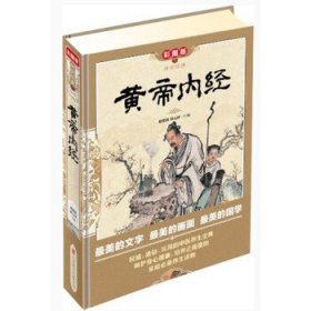 黄帝内经（彩图版）