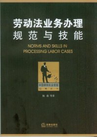 中国律师执业技能经典丛书：劳动法业务办理规范与技能