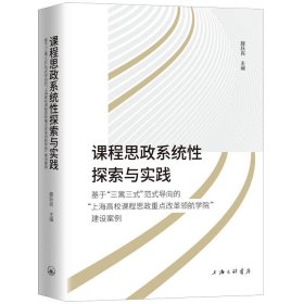 课程思政系统性探索与实践-基于“三寓三式”范式导向的“上海高