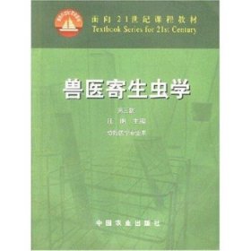 兽医寄生虫学(第三版)/面向21世纪课程教材