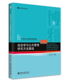 政治学与公共管理研究方法基础