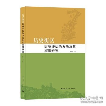 历史街区影响评估的方法及其应用研究