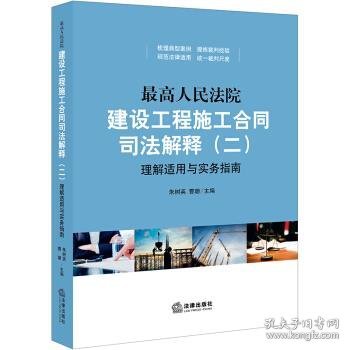 最高人民法院建设工程施工合同司法解释（二）理解适用与实务指南