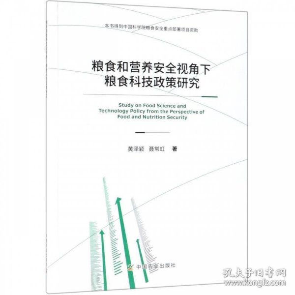 粮食和营养安全视角下粮食科技政策研究