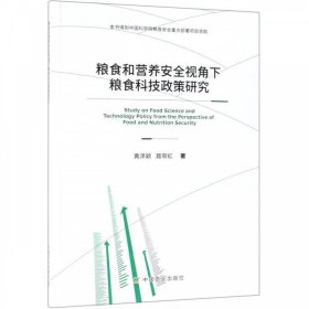 粮食和营养安全视角下粮食科技政策研究