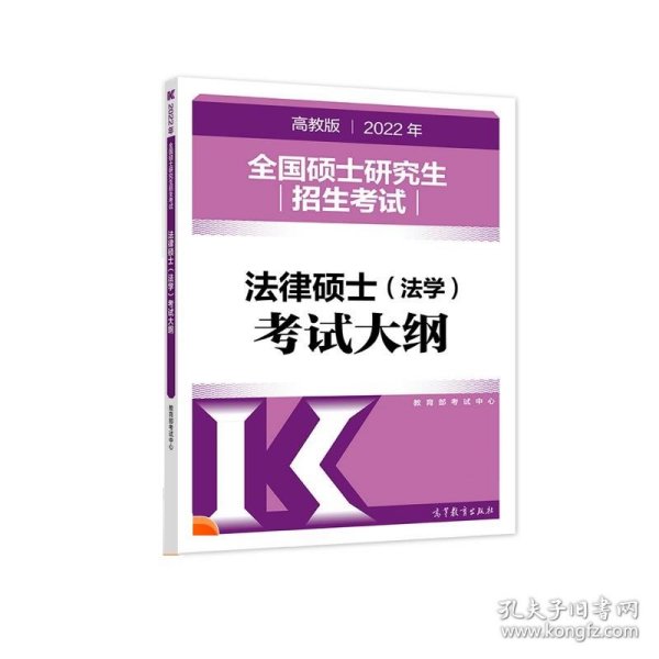 (新版2022年高教版考研大纲)2022年全国硕士研究生招生考试法律硕士（法学）考试大纲