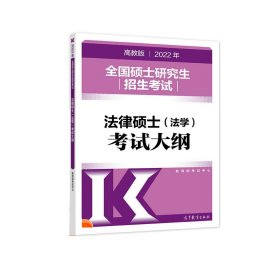 (新版2022年高教版考研大纲)2022年全国硕士研究生招生考试法律硕士（法学）考试大纲