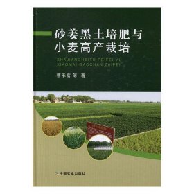 砂姜黑土培肥与小麦高产栽培