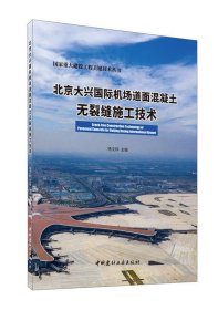 北京大兴国际机场道面混凝土无裂缝施工技术