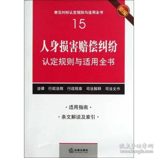 人身损害赔偿纠纷认定规则与适用全书