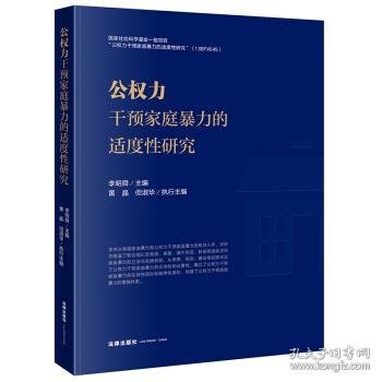 公权力干预家庭暴力的适度性研究