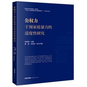 公权力干预家庭暴力的适度性研究