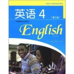 全国成人高等教育规划教材：英语4（第3版）（非英语专业专科用）