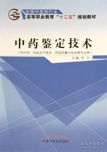 中药鉴定技术（供中学、药品生产技术、药品质量与安全等专业用）