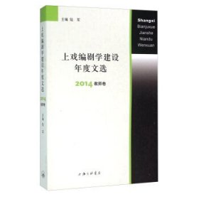 上戏编剧学建设年度文选 2014教师卷