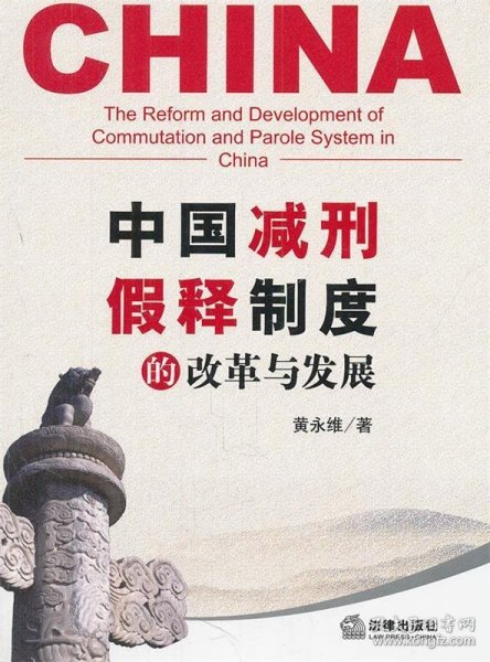 中国减刑、假释制度的改革与发展