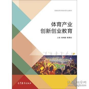 体育产业创新创业教育/普通高等学校体育专业教材