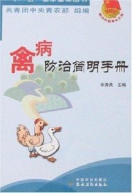 禽病防治简明手册 新农村新青年文库