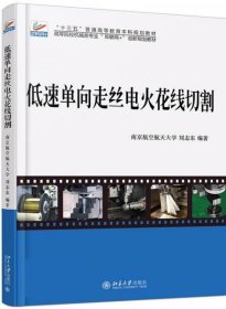 低速单向走丝电火花线切割