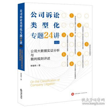 公司诉讼类型化专题24讲（二）：公司大数据实证分析与裁判规则评述