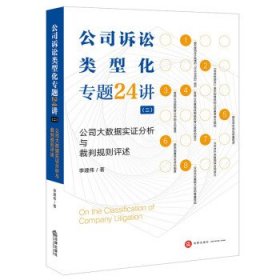 公司诉讼类型化专题24讲（二）：公司大数据实证分析与裁判规则评述