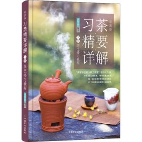 习茶精要详解 下册 茶艺修习教程