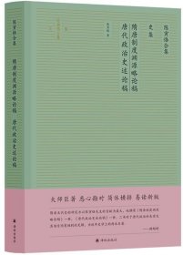 陈寅恪合集.史集：隋唐制度渊源略论稿唐代政治史述论稿