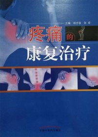 疼痛的康复治疗·全国中医药行业高等教育“十三五”创新教材