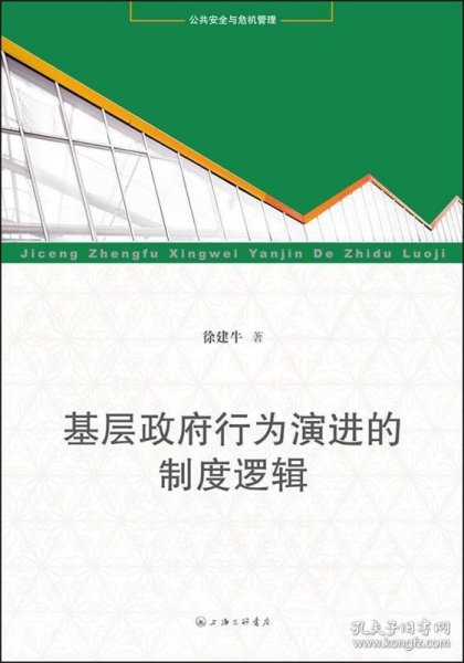 基层政府行为演进的制度逻辑