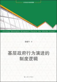 基层政府行为演进的制度逻辑