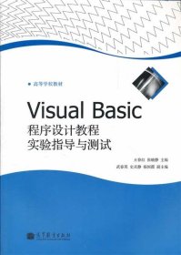 Visual Basic程序设计教程实验指导与测试