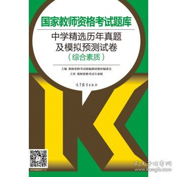 国家教师资格考试题库：中学精选历年真题及模拟预测试卷（综合素质）